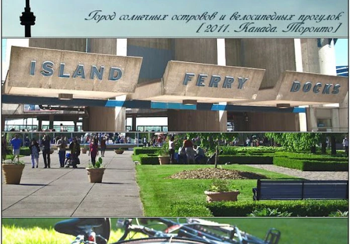 Сонячні острови міста. Торонто.